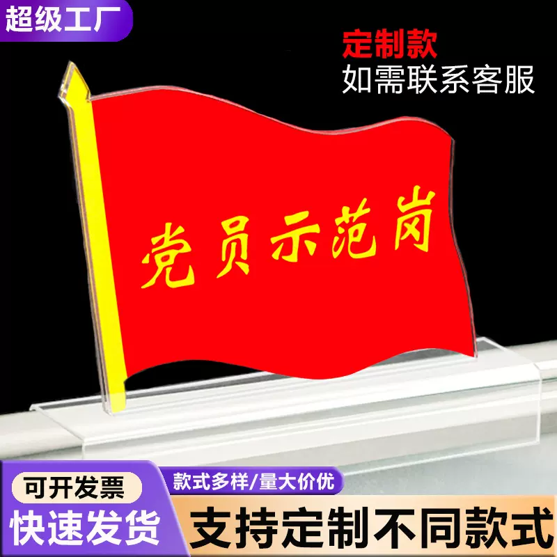亚克力党员示范岗先锋岗旗形桌牌员工座位牌职位牌姓名台卡展示牌