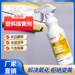 Plastic anti-yellowing agent air conditioning old household appliances shell yellow and yellow refurbished whitening cleaning agent bleaching cleaning anti-yellowing agent