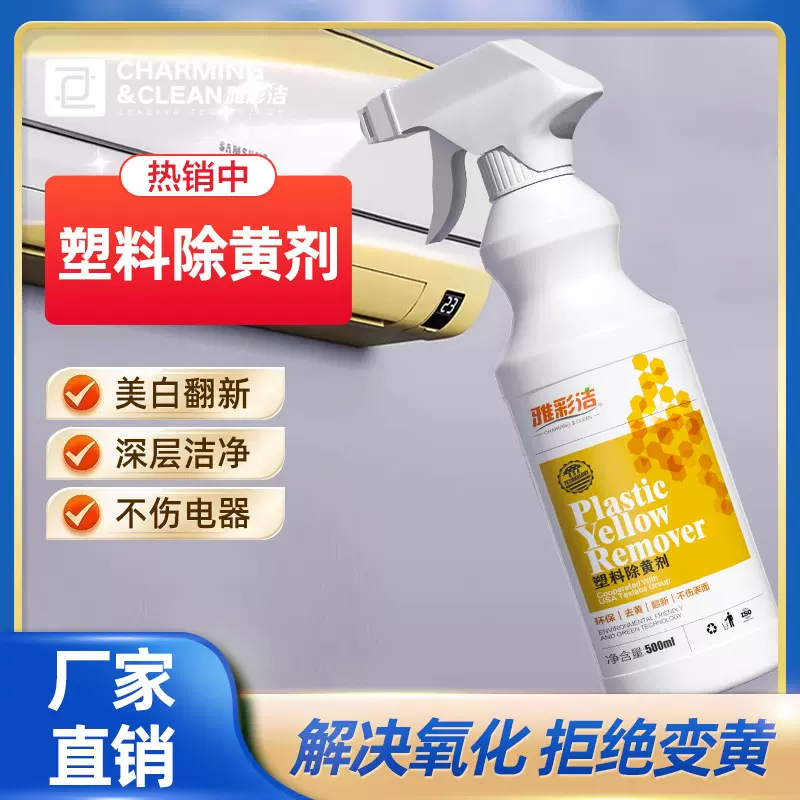 塑料除黄剂空调旧家电外壳发黄泛黄翻新美白清洗剂漂白清洁去黄剂