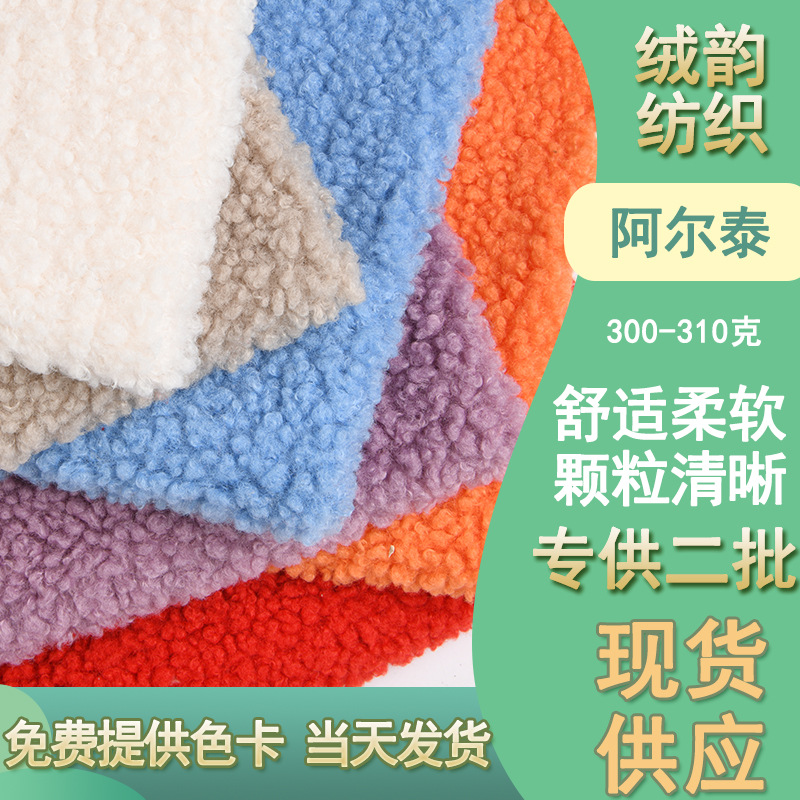 现货供应阿尔泰颗粒绒100%涤纶面料 秋冬大衣外套保暖针织布料