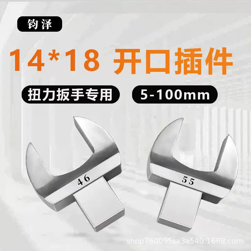 14*18开口插件扭力扳手固定开口头力矩可换头转换头扭矩扳手插件