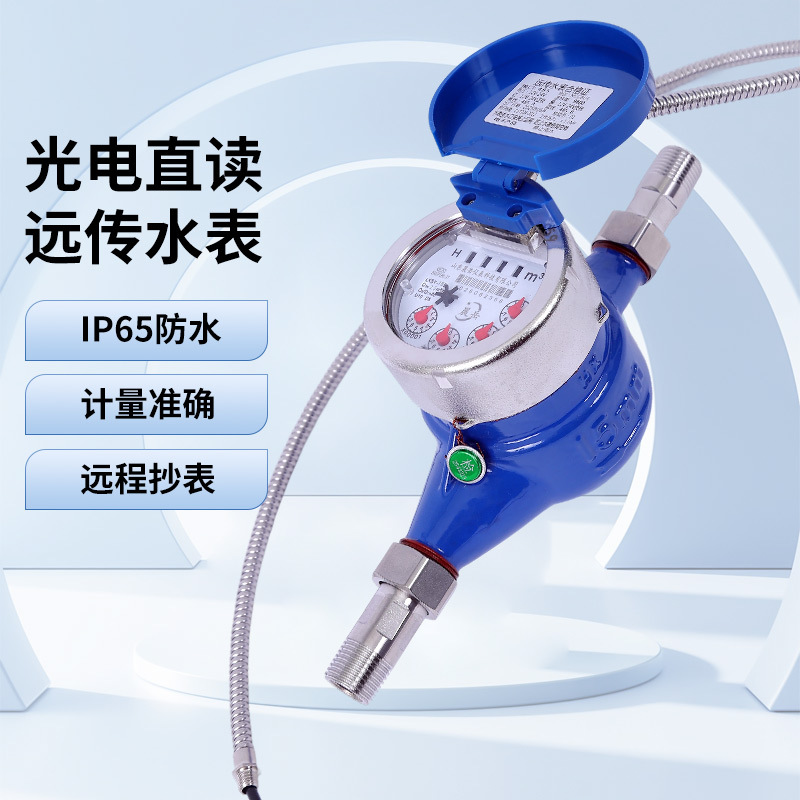 铸铁光电远传直读水表热水表协议智能水表写字楼出租屋远传直读水