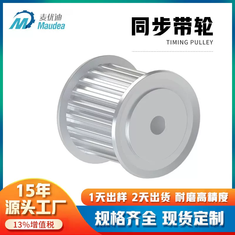 麦优迪厂家热销铝合金同步带轮45#钢高精度同步齿轮现货同步轮