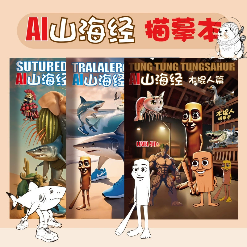 ИИ горы и моря классика линейный рисунок тунгтунгсаһур деревянная палка человек абстрактная детская образовательная граффити альбом