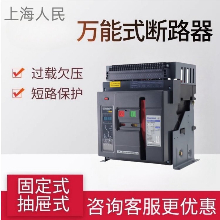 供应上海人民智能型框架断路器CRW1（DW45）-2000/3200A全系列