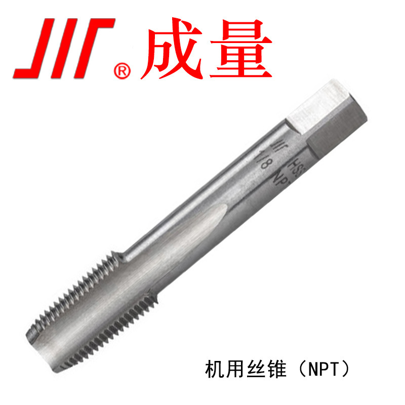 成量 美制锥管机用丝锥NPT  高速钢丝攻
