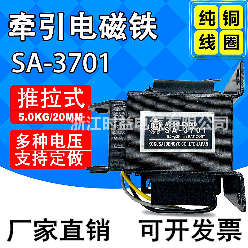 SA-3701推拉式交流牵引电磁铁 行程20mm  吸力5kg 铜芯线圈220v
