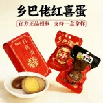 喜蛋乡巴佬 乡吧佬喜蛋 喜蛋双蛋喜蛋卤蛋 喜蛋百日宴乡巴佬卤蛋