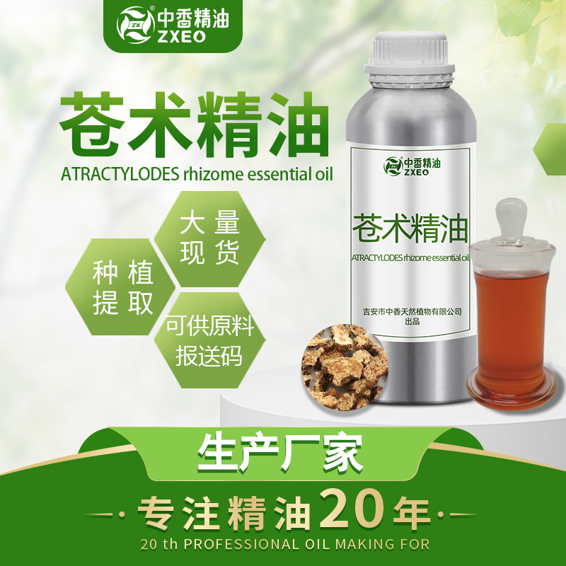 吉安中香香料苍术油植物原料香料油苍术精油超临界/蒸馏现货芳香