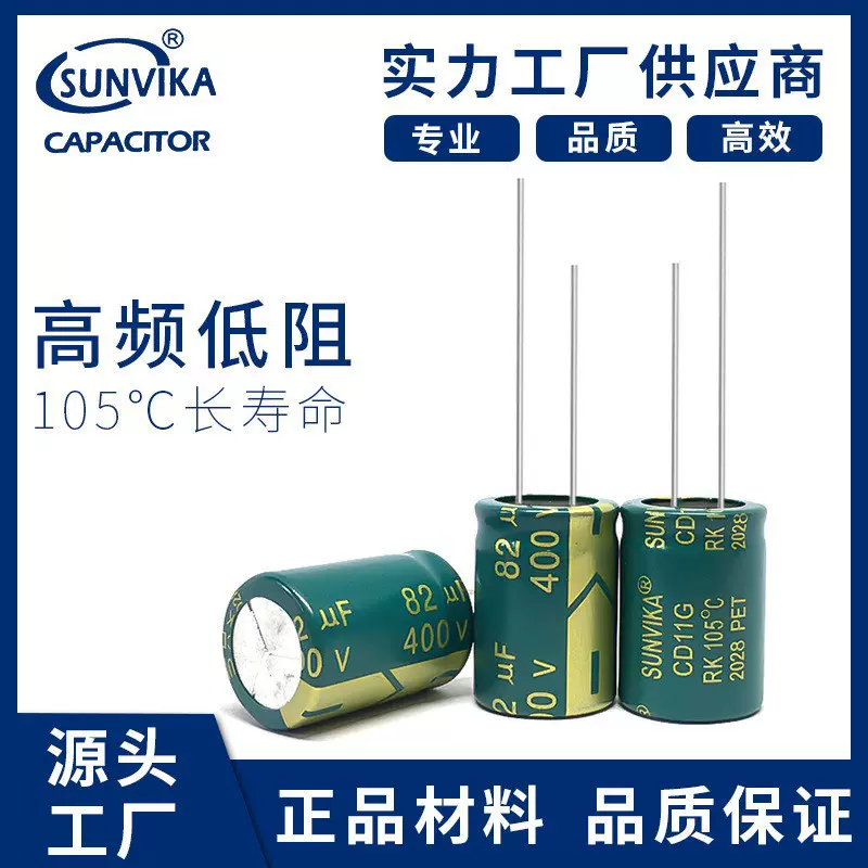 SUNVIKA厂家电解电容400v82uf 高频低阻开关电源铝电解电容18*25