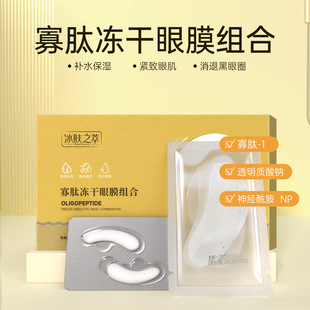 Ice Skin Extract Oligopeptide Freeze-Dried Eye Mask Wholesale Fading Eye Bags Eye Mask Sticker Wrinkle Firming Hydrating Eye Mask Genuine
