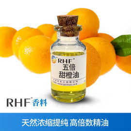 RHF香料 5倍甜橙油 植物提取浓缩倍数高纯橙油 五倍甜橙油