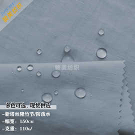 新塔丝隆竹节面料防泼水风衣夹克裤装冲锋衣羽绒服棒球帽箱包布料