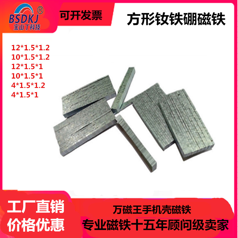 万磁王磁铁钕铁硼吸铁石4*1.5*1.2手机壳磁铁12*1.5*1.2 支持定制