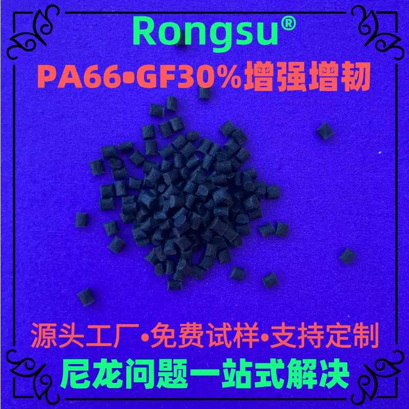 GF30%PA66加纤30%增强增韧高刚性工程塑料颗粒高强度耐磨尼龙塑料