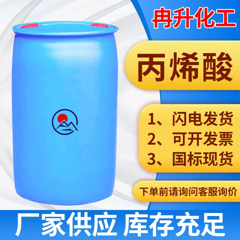 丙烯酸工业级 99%高纯度粘合剂涂料树脂原料调节剂 工业级丙烯酸
