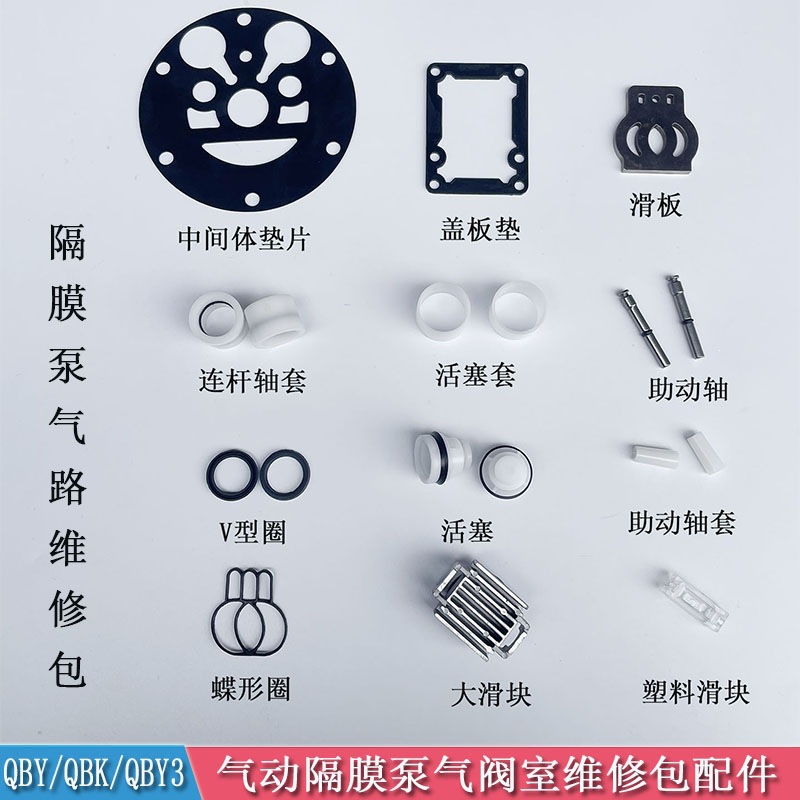 气动隔膜泵配件气阀室配件QBY-25/40/50/65/80/100维修包活塞滑块