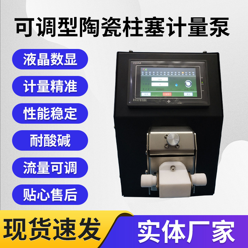 厂家供应可调型成品带数显陶瓷柱塞泵型精密计量无阀泵数显款