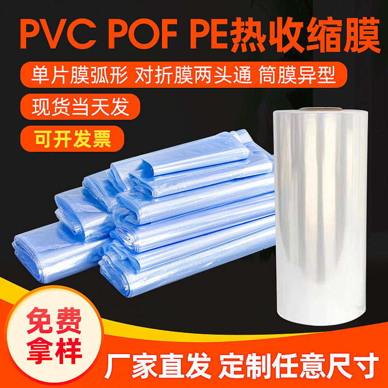 PVC热收缩膜环保POF热收缩膜塑封袋遥控器收缩袋透明防尘筒状膜