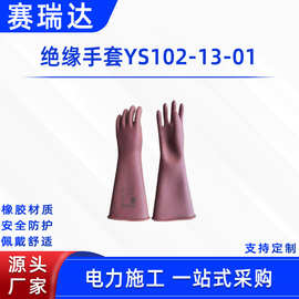 电工橡胶保护手套绝缘手套YS102-13-01/02防护屏蔽手套耐压手套
