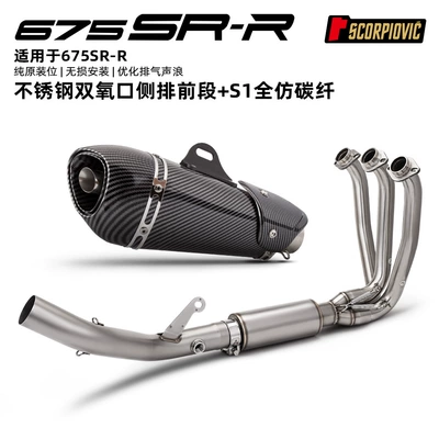 Motorcycle exhaust pipe – Kit - 675sr-r-dual-oxygen-port-side-row-front-section-s1-full-imitation-carbon-fiber