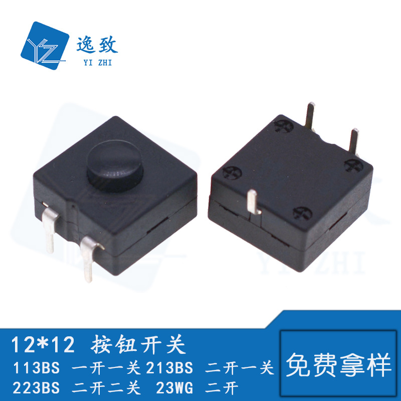 按钮开关12*12MM手电筒按键开关1212-113BS-223BS-213BS-23WG自锁