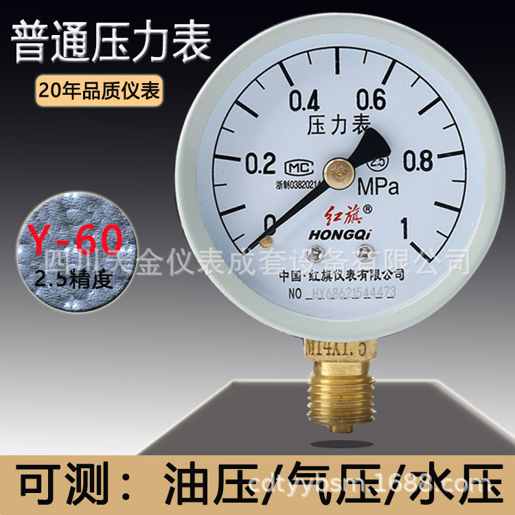 红旗Y60普通压力表径向轴向锅炉压力表测水压油压0~1.6mpa仪表
