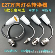 E27转E27延长灯头万向灯座E14转E27灯头软管卡口B22转E27螺口灯泡