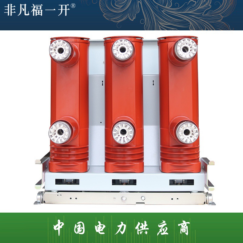 ZN63A(VS1)-12  (800mm模块化）手车式真空断路器户内高压真空断