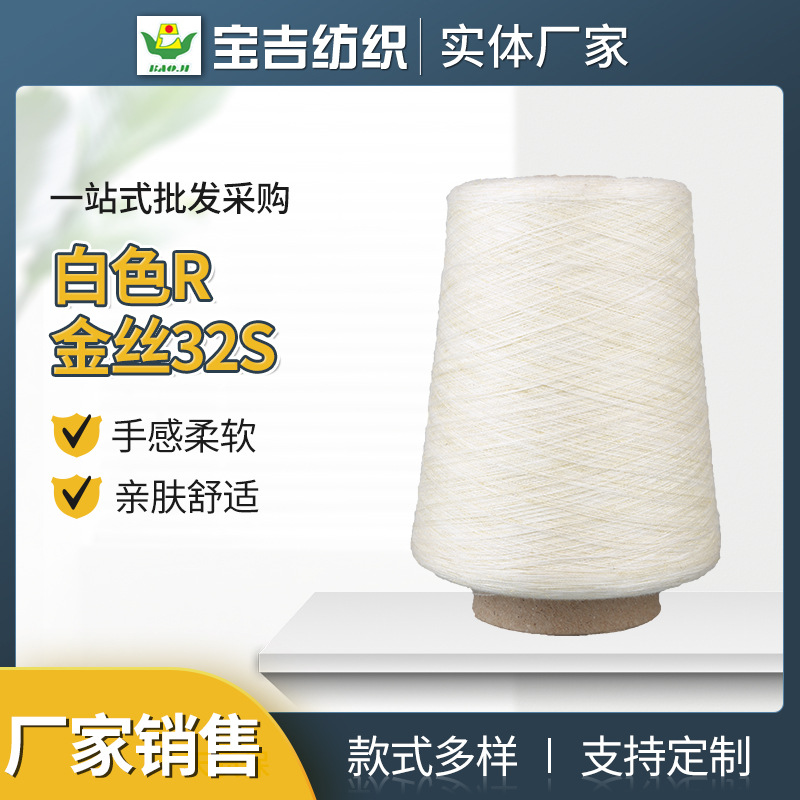 现货供应 加棉涤段染纱32支段彩纱 白色R金丝32S 纺织线