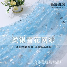 新款烫银雪花网纱 冰雪奇缘纱裙面料 玩具服饰品 公主TUTU裙