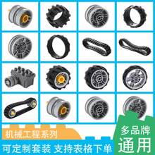 轮胎轮毂轮皮履带大颗粒积木散件配件零件45002机械工程科技教具