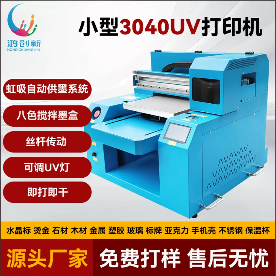 鸿创新小型3040uv打印机金属皮革水晶标亚克力PVC保温杯工艺品