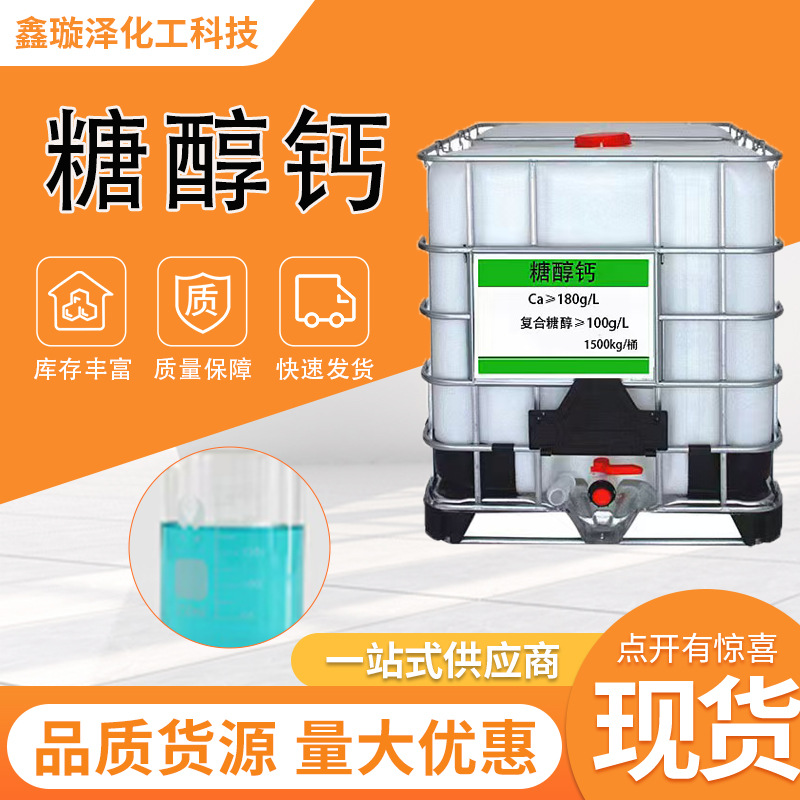 中微量元素 螯合液体高钙叶面肥 瓜果蔬菜补钙预防裂 糖醇钙