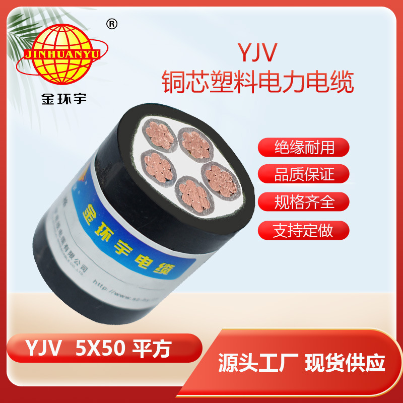 金环宇品牌YJV 5*50平方电缆 YJV交联电力电缆