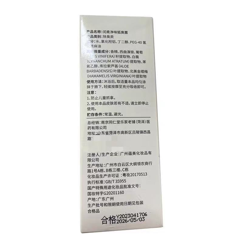南京同仁堂去狐臭香体露除臭留香止汗便携式去异味喷雾止汗 狐臭|undefined