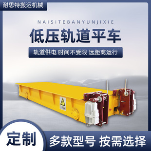 Low-Voltage Rail Flat Car, Electric Rail Flat Car, Factory Goods Transportation Electric Flat Car, Low-Voltage Supply Flat Car