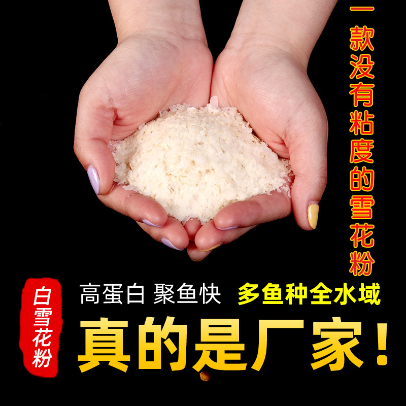 雪花粉片状浮钓鱼饵马铃薯粉钓鱼大片膨化马铃薯粉状态粉散炮伴侣