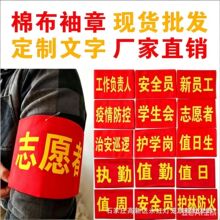 红袖章安全员志愿者治安巡逻值勤魔术贴袖标贡缎袖章制作袖套批发