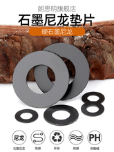 M6垫圈石墨圆形硬塑料4M5尼龙垫片M2M3M自润滑绝缘M8耐磨平垫