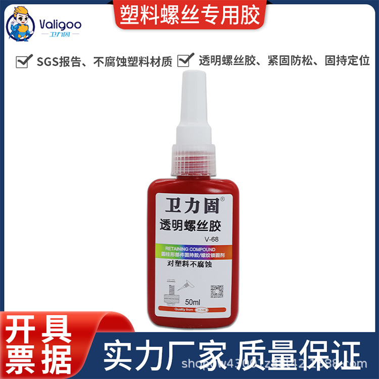 卫力固透明螺纹胶厌氧胶V-68螺丝防松胶水金属螺纹厌氧密封锁固胶