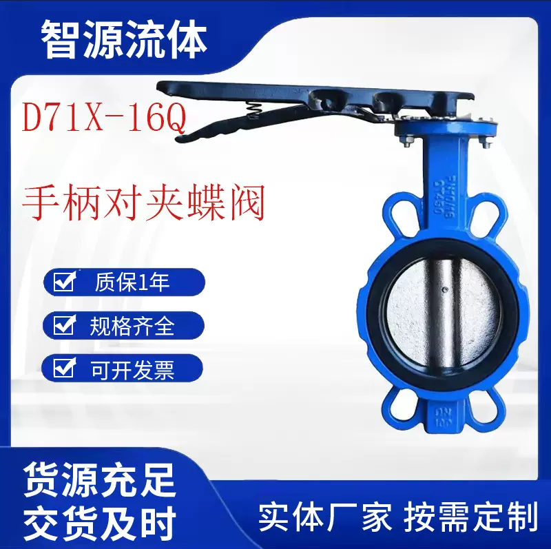 厂家供应D71X-16Q球墨铸铁三元乙丙橡胶手柄对夹蝶阀