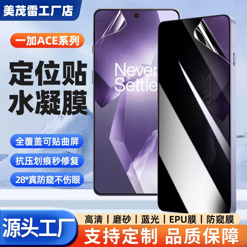 适用一加ACE5Ultra/3pro定位贴高清水凝膜 EPU划痕修复膜磨砂防窥