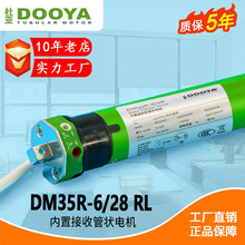 杜亚35管状电机电动卷帘香格里拉智能遮阳电机DM35RL-6N/28R