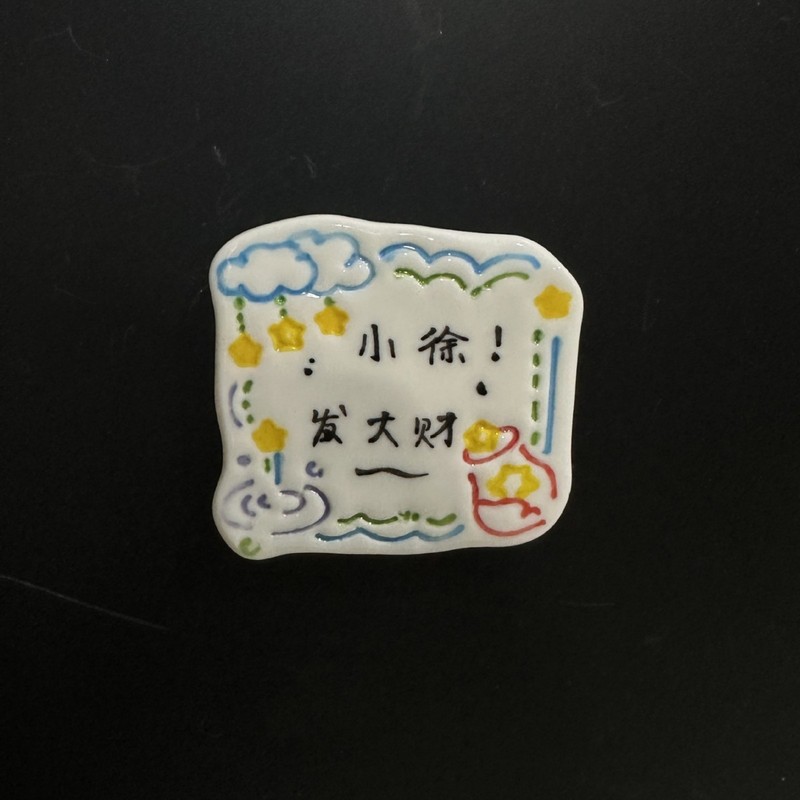 景德镇纯手工手绘姓氏冰箱贴居家好物装饰冰箱超合适送亲友伴手礼|undefined