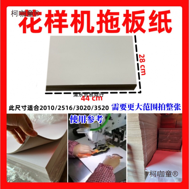 电脑花样车拖板纸双面单面灰白卡纸送料板纸花样机模板垫纸麦太保