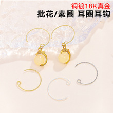 半圆C形铜镀18K真金批花耳圈素圈耳钩 DIY饰品配件耳饰半成品材料