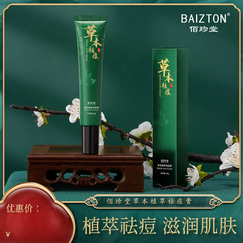 佰珍堂草本植萃去痘膏30g 淡化痘印水油平衡去痘霜保湿美肤膏面霜