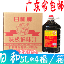 广东包邮 日和牌味极鲜味汁5L*4桶整箱 蒸鱼捞肠粉专用酱油即食