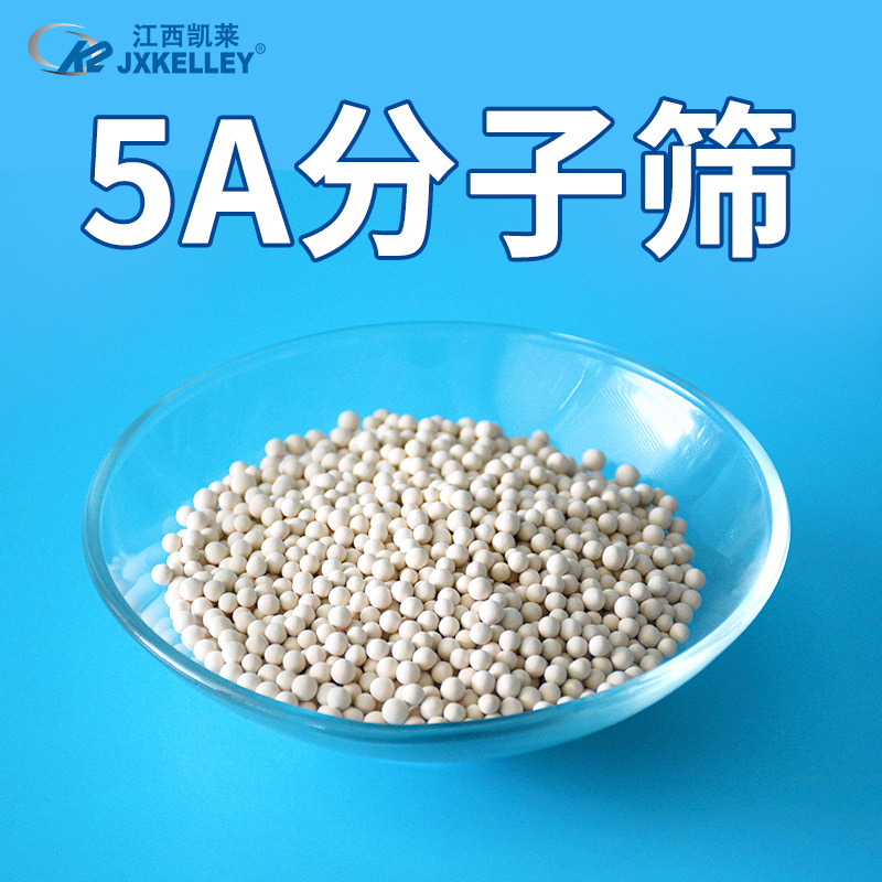 凯莱供应5A分子筛干燥剂 变压吸附装置球形/条形分子筛